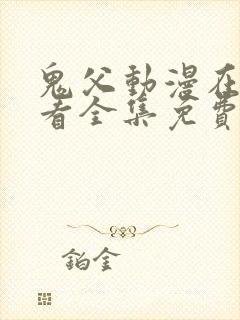 鬼父动漫在线观看全集免费播放