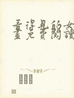 看得见的女孩漫画免费阅读下拉式