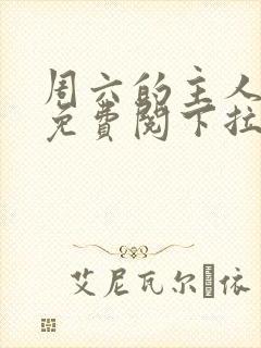 周六的主人漫画免费阅下拉式阅读