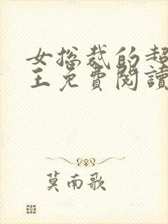 女总裁的超级兵王免费阅读全文