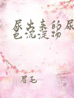 尿出来的尿有白色沉淀物