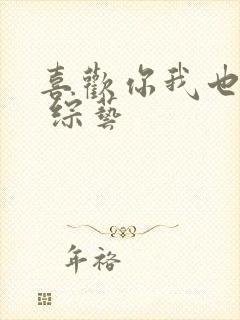 喜欢你我也是3 综艺