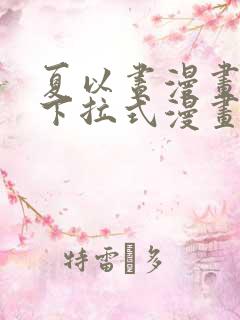 夏以昼漫画免费下拉式漫画最新章节