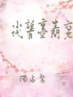 小说重生六零年代有空间免费阅读