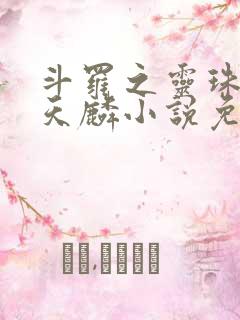 斗罗之灵珠神剑天麟小说免费阅读免费