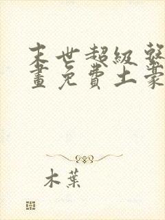 末世超级系统漫画免费土豪漫画