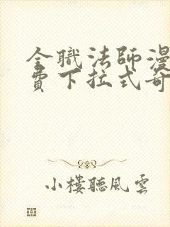 全职法师漫画免费下拉式奇漫屋