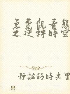 免费观看熊出没之逆转时空大电影