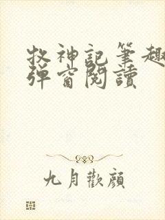 牧神记笔趣阁无弹窗阅读