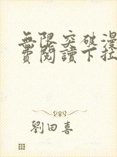 无限突破漫画免费阅读下拉式