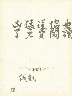 凶猛道侣也重生了免费阅读