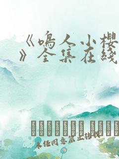 《鸣人小樱之夜》全集在线观看免费动漫