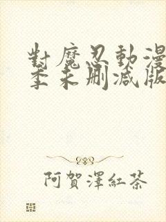 对魔忍动漫第二季未删减版