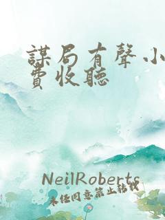 谋局有声小说免费收听