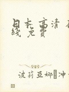 日本 高清 在线 免费