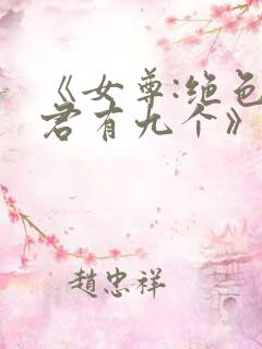《女尊:绝色夫君有九个》
