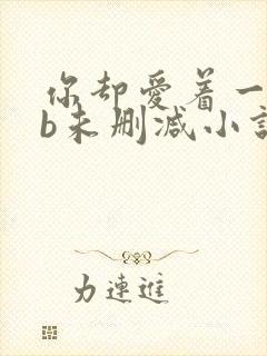 你却爱着一个sb未删减小说全文免费阅读