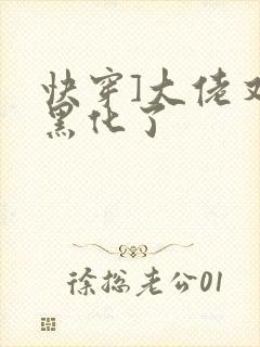 快穿]大佬又又黑化了