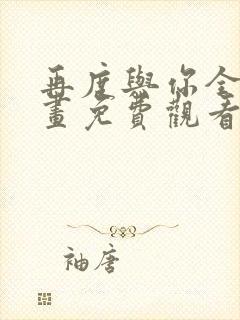 再度与你全集漫画免费观看下拉式