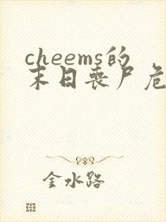 cheems的末日丧尸危机