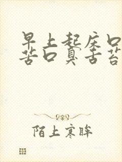 早上起床口干口苦口臭舌苔发白