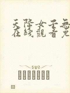 天降女子无删减在线观看免费动漫全集