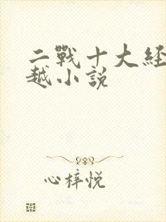 二战十大经典穿越小说