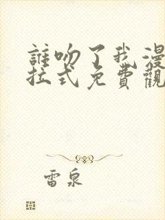 谁吻了我漫画下拉式免费观看