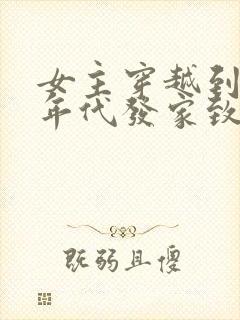 女主穿越到八十年代发家致富的小说