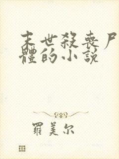 末世杀丧尸得晶体的小说