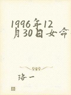 1996年12月30日女命婚姻缘