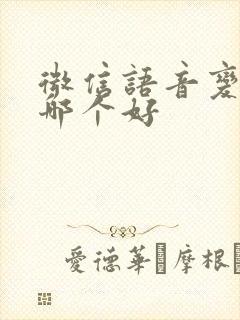 微信语音变声器哪个好