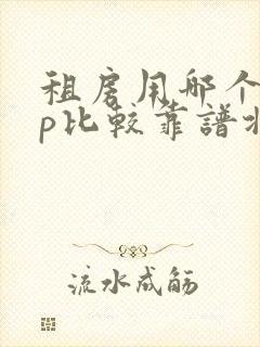 租房用哪个app比较靠谱北京