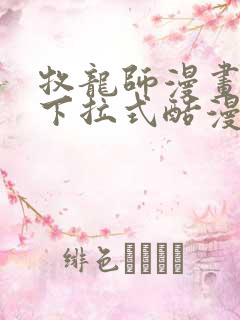 牧龙师漫画免费下拉式酷漫