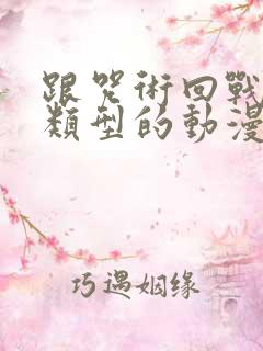 跟咒术回战一个类型的动漫