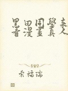 黑田同学来我家看漫画真人版普通话免费