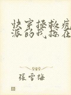 快穿拯救疯批反派的我总在挨by