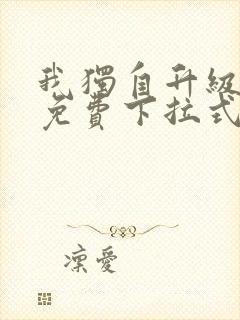 我独自升级漫画免费下拉式土豪漫画