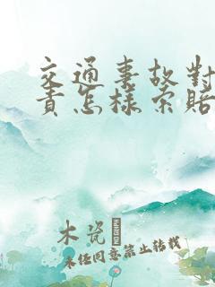 交通事故对方全责怎样索赔误工费