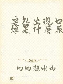 突然出现口干舌燥是什么原因