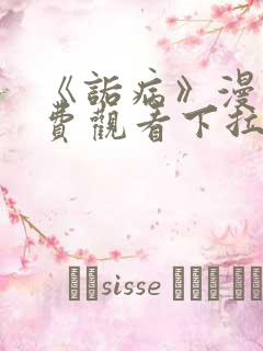 《诟病》漫画免费观看下拉式