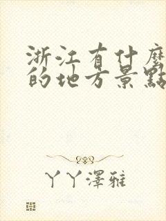 浙江有什么好玩的地方景点推荐