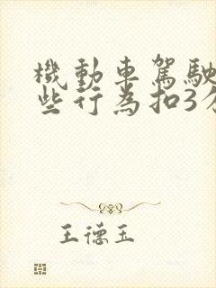 机动车驾驶人哪些行为扣3分