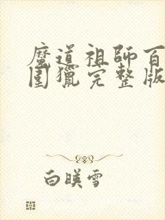 魔道祖师百凤山围猎完整版