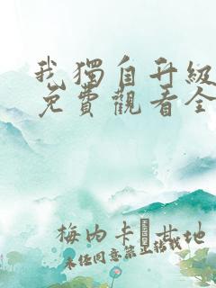 我独自升级漫画免费观看全集完整版在线观看