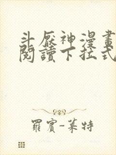 斗厌神漫画免费阅读下拉式六漫画