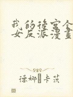 我的后宫全是魔女反派漫画免费