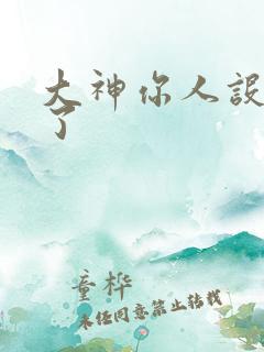 大神你人设又崩了