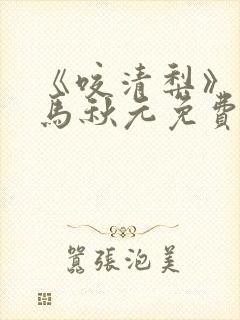 《咬清梨》短剧马秋元免费观看