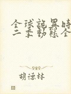 全球诡异时代第二季动态全集免费后续